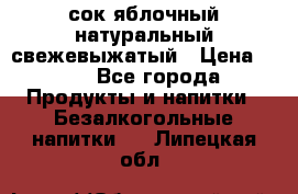 сок яблочный натуральный свежевыжатый › Цена ­ 12 - Все города Продукты и напитки » Безалкогольные напитки   . Липецкая обл.